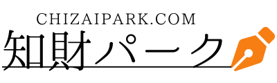 知財パーク｜特許出願や商標出願といった知的財産の活用に特化した情報サイト